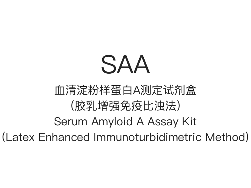【SAA】 Serum Amyloid A Assay Kit (Latex Enhanced Immunoturbidimetrisk Metode)