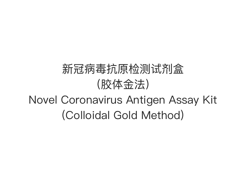 【2019- nCoV（SARS-Cov-2） Antigen Hurtig Test】 Nyt Coronavirus Antigen Assay Kit (Colloidal Gold Method)