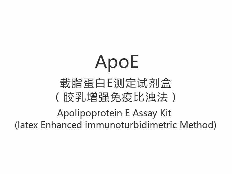 【ApoE】 Apolipoprotein E Assay Kit (latex Enhanced immunoturbidimetrisk metode)