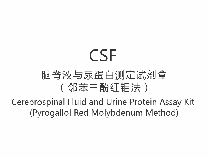 【CSF】 Cerebrospinalvæske og urinproteinanalysesæt (Pyrogallol Red Molybdæn-metoden)