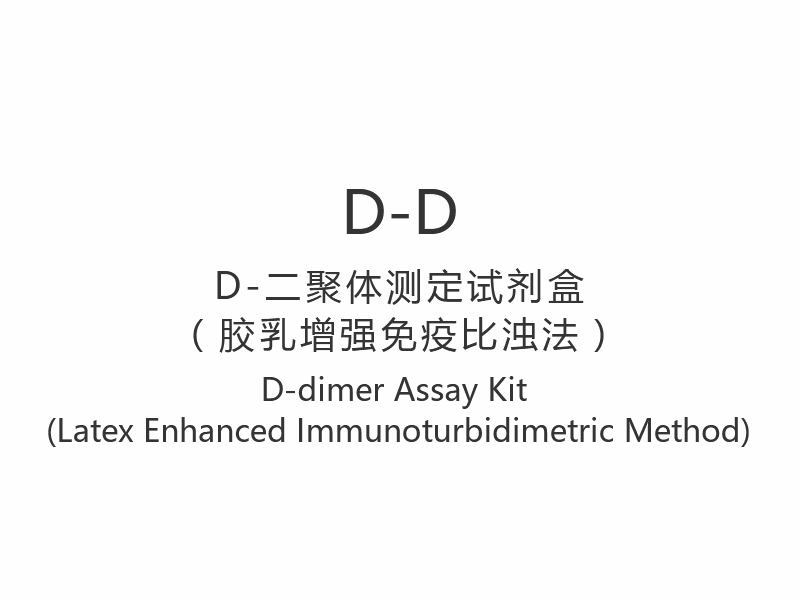【D-D】 D-dimer assaykit (latexforstærket immunoturbidimetrisk metode)