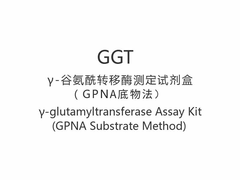 【GGT】γ-glutamyltransferase assaykit (GPNA-substratmetode)