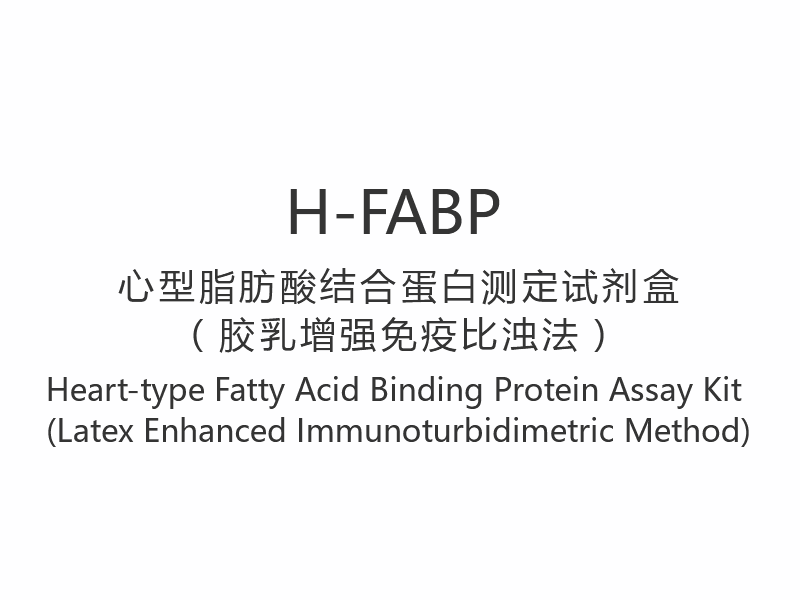 【H-FABP】 Hjerte-type fedtsyrebindende proteinanalysekit (latexforstærket immunoturbidimetrisk metode)