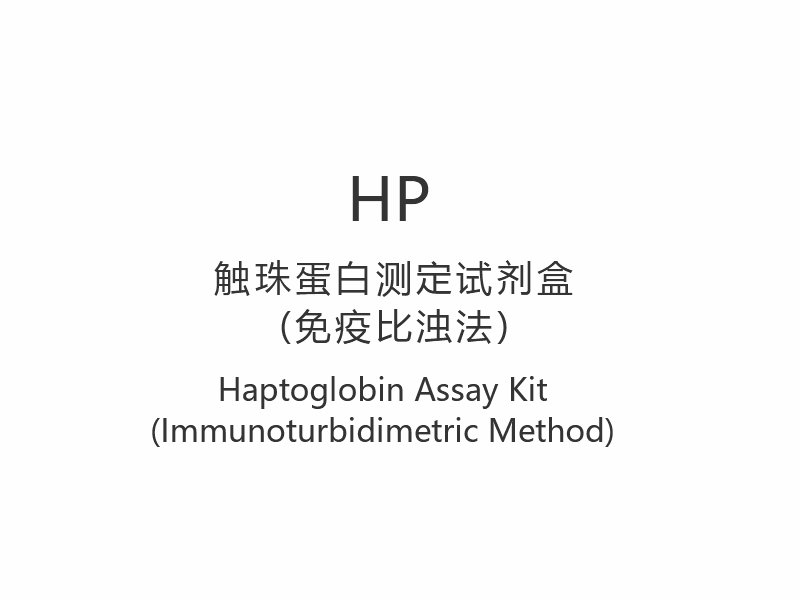 【HP】Haptoglobin Assay Kit (immunoturbidimetrisk metode)