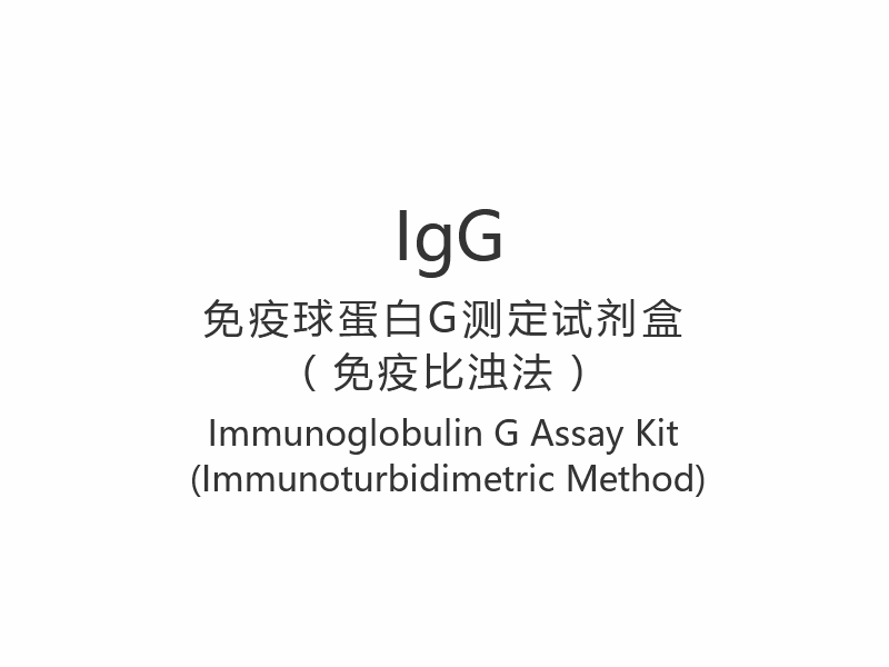 【IgG】Immunoglobulin G Assay Kit (immunoturbidimetrisk metode)