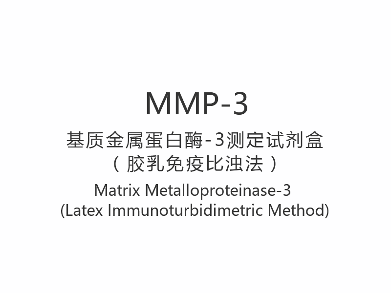 【MMP-3】 Matrix Metalloproteinase-3 (Latex Immunoturbidimetrisk metode)