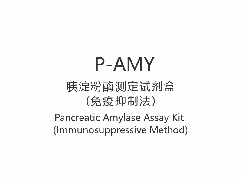 【P-AMY】 Pancreas Amylase Assay Kit (immunsuppressiv metode)