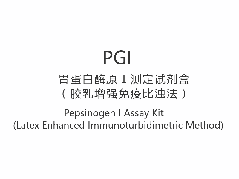 【PGI】Pepsinogen I Assay Kit (Latex Enhanced Immunoturbidimetrisk Metode)