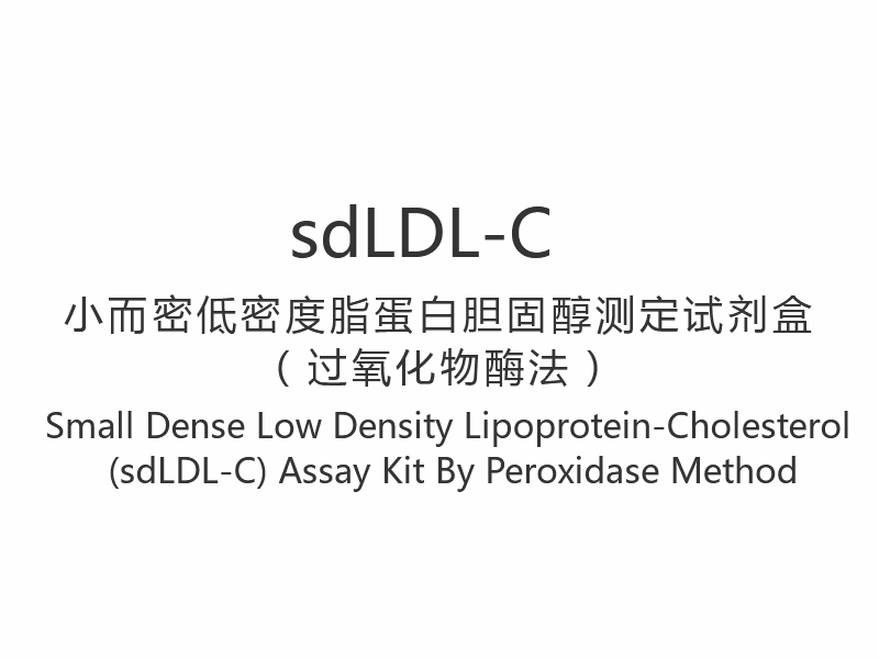 【sdLDL-C】 Lille tæt lavdensitetslipoprotein-kolesterol (sdLDL-C) analysesæt ved peroxidasemetode
