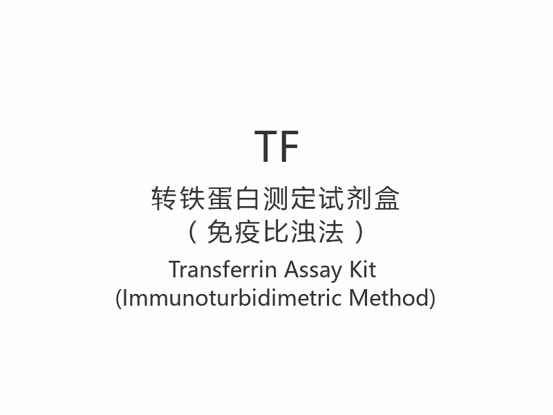 【TF】Transferrin Assay Kit (immunoturbidimetrisk metode)
